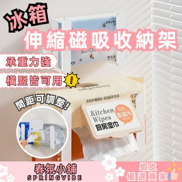 春氛小舖 冰箱伸縮磁吸收納架 伸縮收納架 濕紙巾架 收納層架 居家收納 廚房收納