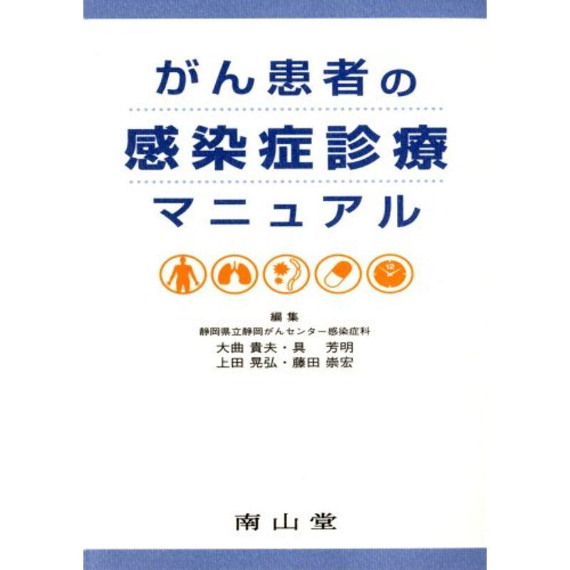 がん患者の感染症診療マニュアル