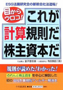  目からウロコ！これが計算規則だ株主資本だ ＥＳＧ法務研究会の斬新会社法道場！／金子登志雄，有田賢臣