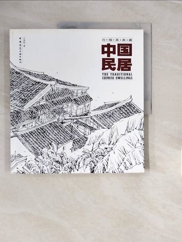 【書寶二手書T2／設計_ZPC】中國民居-白描畫典藏_簡體_王其均