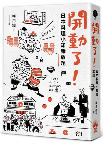 開動了！日本料理小知識放題[二手書_近全新]