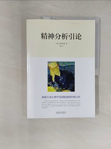 【書寶二手書T1／心理_Y1M】精神分析引論_簡體_弗洛伊德