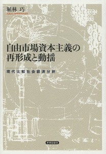 自由市場資本主義の再形成と動揺 現代比較社会経済分析