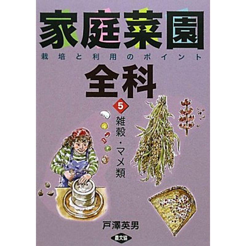 家庭菜園全科〈5〉雑穀・マメ類?栽培と利用のポイント