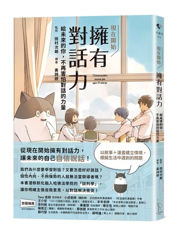 現在開始-擁有對話力：給未來的你，不再害怕對話的力量