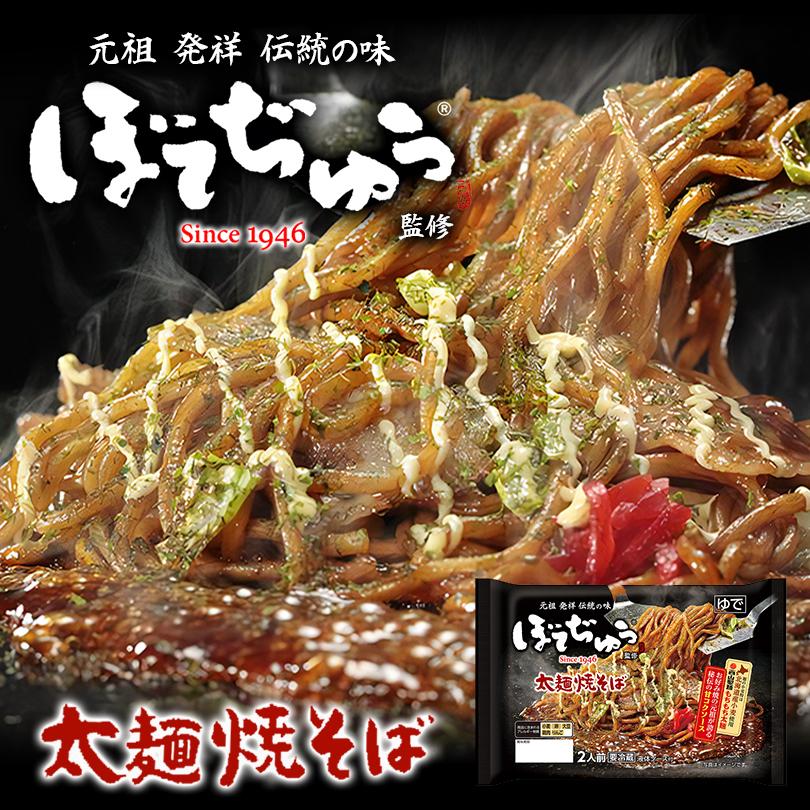 西山製麺 ぼてぢゅう監修 太麺焼そば 2人前 送料無料 西山ラーメン 大阪 道頓堀 人気店 お好み焼き 有名店 元祖 伝統の味