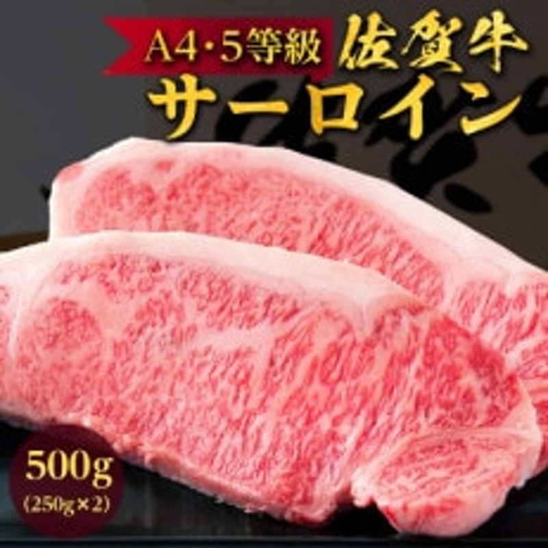 佐賀牛A5～A4ランクサーロインステーキ500g(約250g×2枚) 通販 LINEポイント最大1.5%GET | LINEショッピング