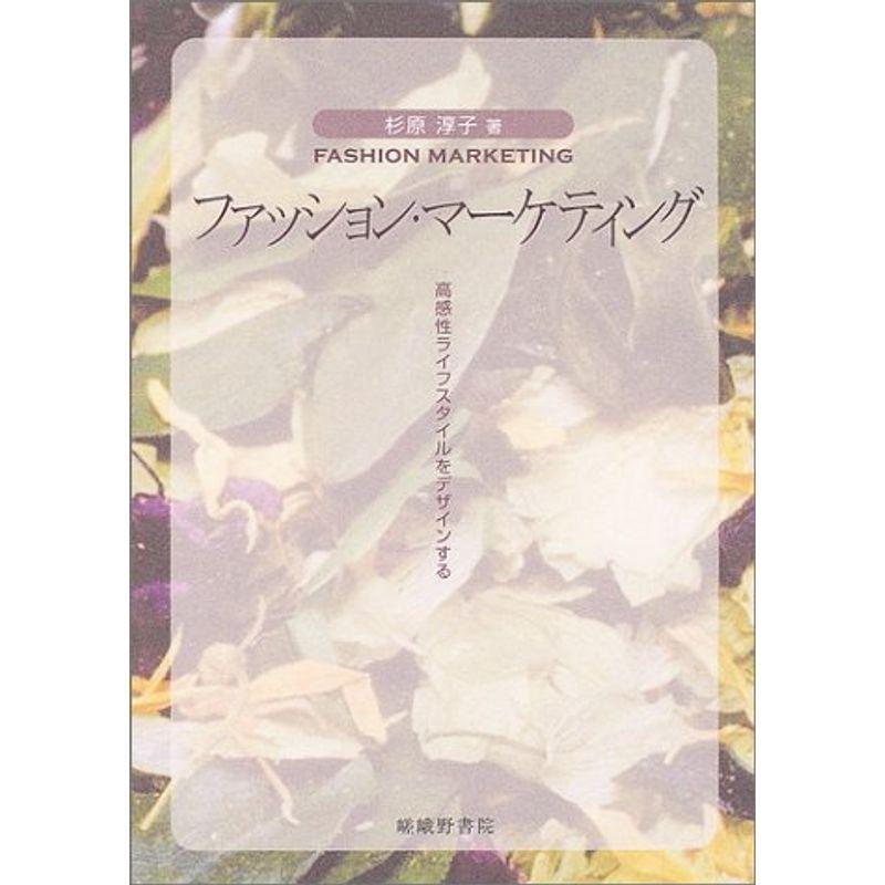 ファッション・マーケティング?高感性ライフスタイルをデザインする