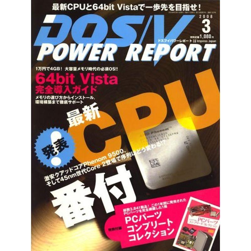 DOS V POWER REPORT (ドス ブイ パワー レポート) 2008年 03月号 雑誌