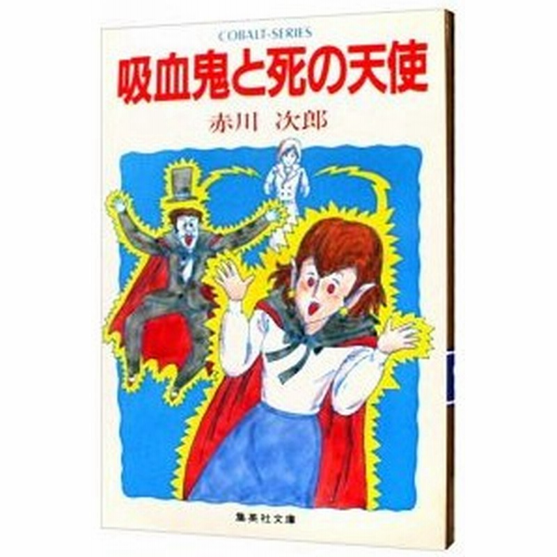 吸血鬼と死の天使 吸血鬼シリーズ９ 赤川次郎 通販 Lineポイント最大0 5 Get Lineショッピング