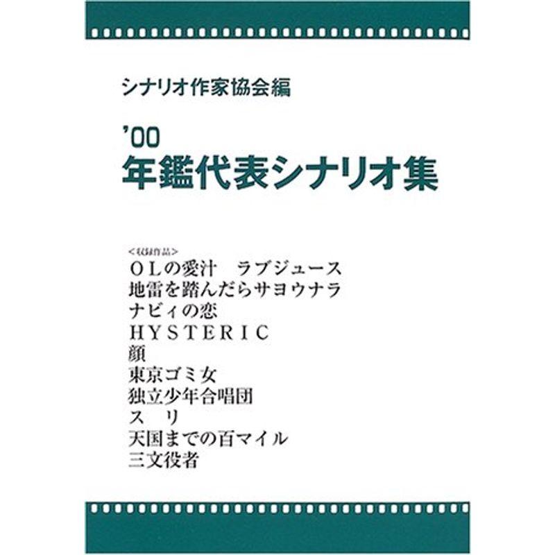 年鑑代表シナリオ集〈’00〉