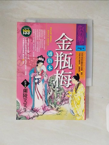 【書寶二手書T1／文學_V1P】金瓶梅通俗本_陵笑笑生