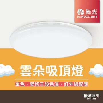 【優選照明】舞光 雲朵吸頂燈｜50W 30W 24W 16W 12W｜單色 壁切三段色溫 紅外線感應｜廁所臥室客廳廚房