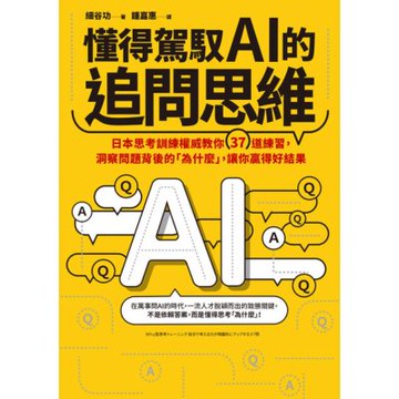 懂得駕馭AI的追問思維_Readmoo 讀墨電子書