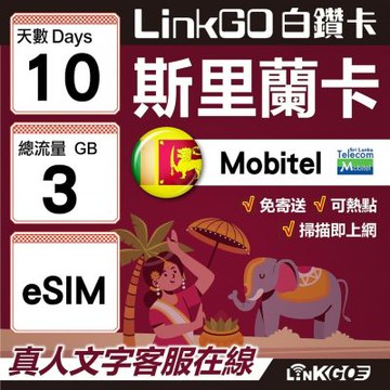 LINKGO白鑽卡 斯里蘭卡 eSIM卡 10天上網卡 總流量3GB 高速流量(斯里蘭卡網卡 可倫坡 康提)