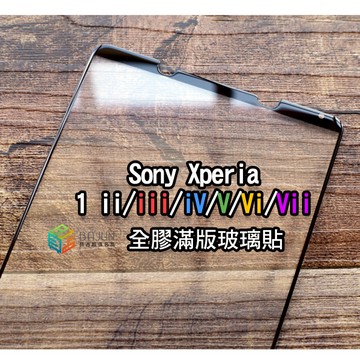 【貝占】保護貼 玻璃貼 Sony Xperia 1 ii iii iv v vi vii x1 全膠滿版 鋼化玻璃 滿版