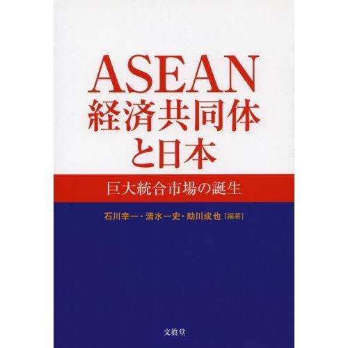 ASEAN経済共同体と日本 巨大統合市場の誕生