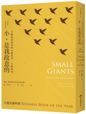 小，是我故意的：不擴張也成功的14個故事，8種基因（10週年全新增訂版）[二手書_近全新]