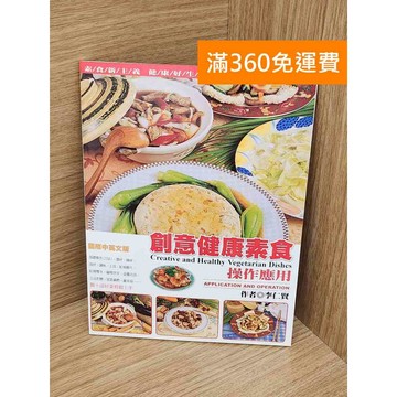 【雷根360免運】【送贈品】創意健康素食: 操作應用 #七成新【P-A4533】
