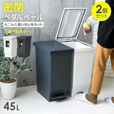 ゴミ箱 密閉ペダルペール 45L 2個セット　選べるカラー: ホワイト / ブラック ｜ ダストボックス ペダル 防臭 ごみ箱 45リットル 分別