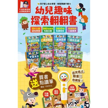 風車 Food超人 幼兒趣味探索翻翻書(全套8冊科普知識版)
