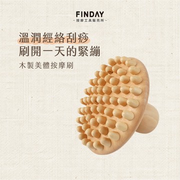 ﹝FINDAY﹞木製美體按摩刷【現貨】｜按摩刷 經絡刷 淋巴膽經 美體經絡刷 美體按摩刷 木質美體刷 體刷 經絡疏通