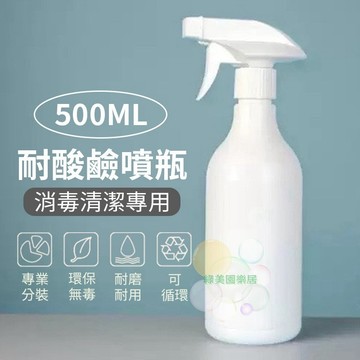 耐酸鹼噴瓶【台灣現貨速出】噴瓶 500ml 噴壺 噴罐 噴霧瓶 植物噴水 植物噴瓶 噴水瓶 園藝噴瓶 霧化噴瓶