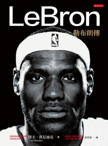 【電子書】LeBron：勒布朗傳