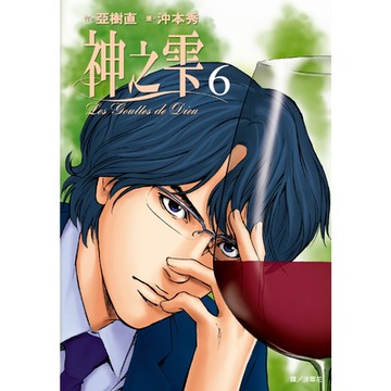 神之雫(06)_Readmoo讀墨電子書