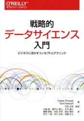 戦略的データサイエンス入門　ビジネスに活かすコンセプトとテクニック　Foster　Provost 著　Tom　Fawcett 著　竹田正和 監訳