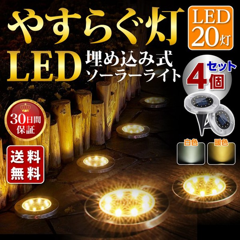 ソーラー ライト 屋外 埋め込み 防水 ガーデン 自動点灯消灯 led 明るい 明るさ センサー 庭 置き型 4個セット 防犯 ライトアップ おしゃれ 通販 Lineポイント最大0 5 Get Lineショッピング