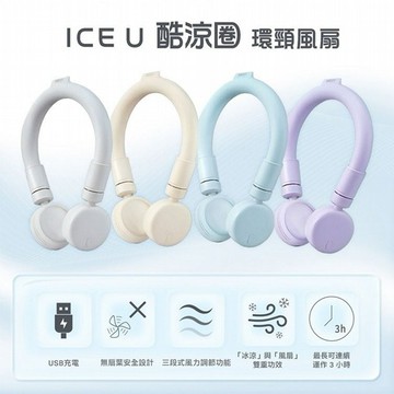 ICE U~冰涼圈環頸風扇(1入) 款式可選