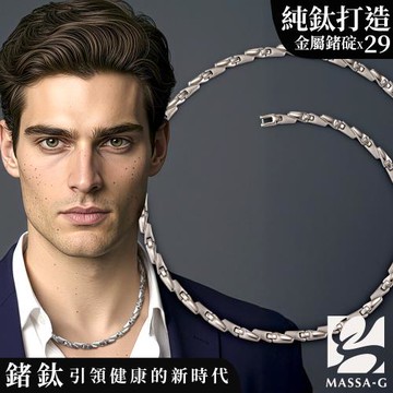 MASSA-G DECO純鈦系列【Pulse脈動】純鈦能量項鍊(全金屬鍺29顆)