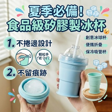 免運+隔日達 自帶吸管 食品級矽膠製冰杯 夏季外出隨手杯 保冷冰杯 創意冰盒 便攜折疊冰球杯 交換禮物 冰球吸管杯 隨身