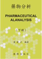 藥物分析（下冊）（儀器分析篇）（109年10月出版） (1版) 黃建才、梁健成  建才出版社