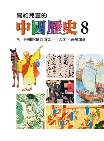 【電子書】寫給兒童的中國歷史(第八冊)