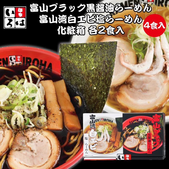 麺家いろは 富山ブラック黒醤油らーめん＆富山湾白エビ塩らーめん 化粧箱 各2食入 A1-K2S2 FN0X4