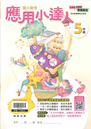 翰林國小-數學應用小達人-5年級