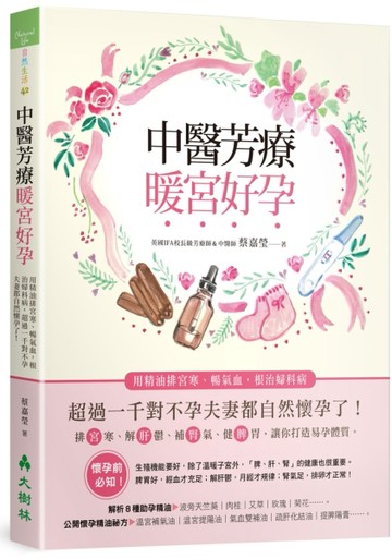 中醫芳療暖宮好孕：用精油排宮寒、暢氣血，根治婦科病，超過一千對不孕夫妻都自[二手書_良好]