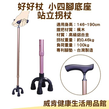 【3%點數回饋】好好杖 hohocane 台灣製拐杖 自立拐杖 站立手杖 奧斯汀小四腳底座 細頸實木握把 老人拐杖 助行手杖