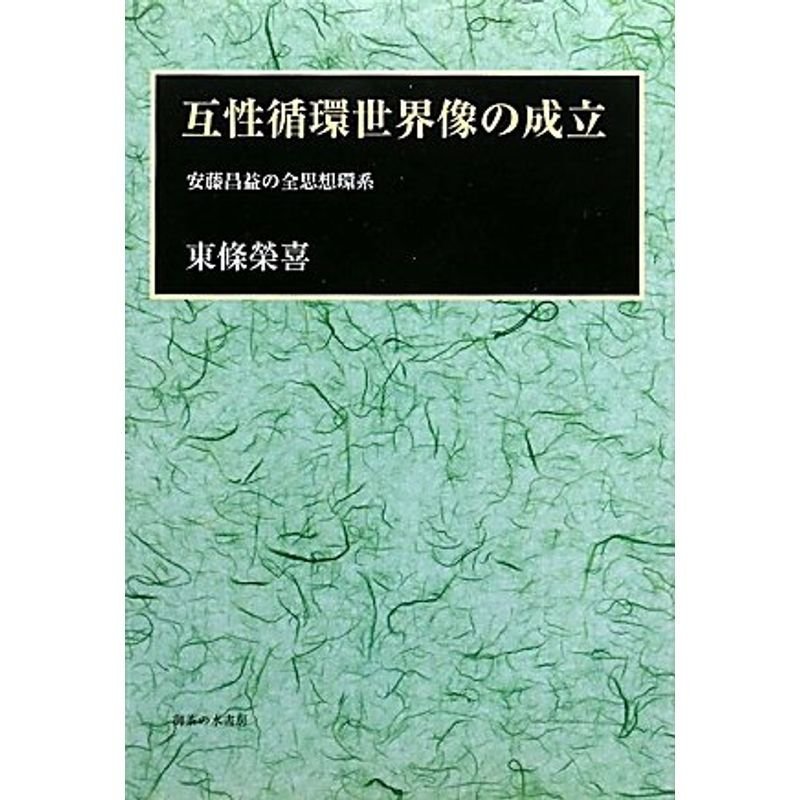 互性循環世界像の成立?安藤昌益の全思想環系