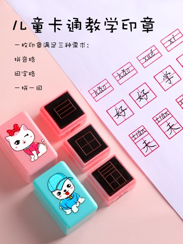 田字格印章多功能學習教學錯題訂正拼音書寫小學生兒童四線三格改錯兒童組合田格章英語學習教師訂正印章套裝