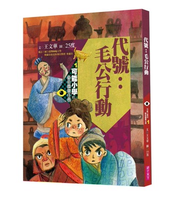 可能小學的藝術國寶任務（1）：代號毛公行動[二手書_全新]