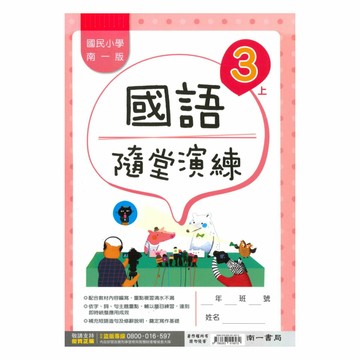 南一國小隨堂演練國語3上