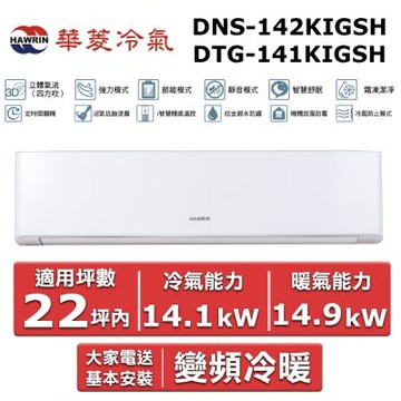 HAWRIN 華菱22坪內《冷暖型-精緻系列》變頻分離式空調DNS-142KIGSH/DTG-141KIGSH