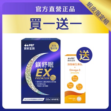 【寶齡富錦】鎂舒眠EX PREMIUM 高效螯合鎂(60粒/入)｜官方旗艦店