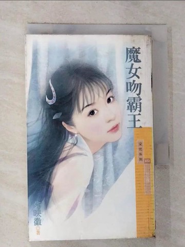 【書寶二手書T5／言情小說_RVF】魔女吻霸王_朱映徽