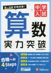 中学入試算数実力突破 [本]