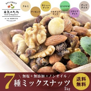 ミックスナッツ 7種 無添加 無塩 1kg 素焼き ナッツ 送料無料