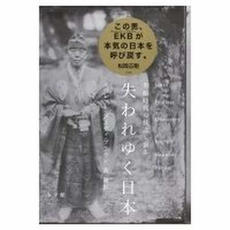 失われゆく日本 黒船時代の技法で撮る Everett K Brown 本 通販 Lineポイント最大0 5 Get Lineショッピング